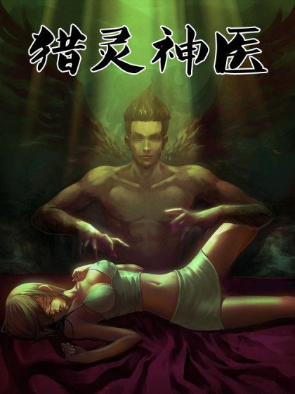 獵靈神醫（地獄神醫）封面