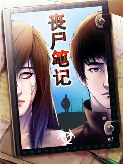 喪屍筆記封面
