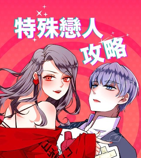 特殊戀人攻略封面