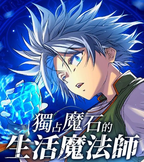 獨占魔石的生活魔法師封面