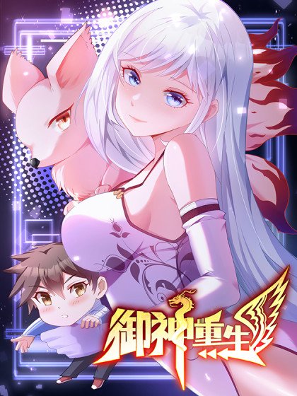 御神重生封面