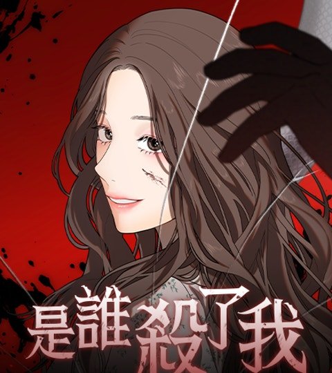是誰殺了我封面