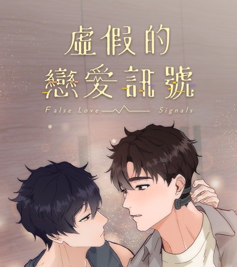 虛假的戀愛訊號封面