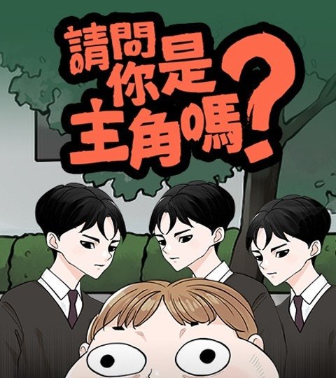 請問你是主角嗎？封面