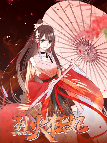 烈火狂妃：獸性王爺硬要寵封面