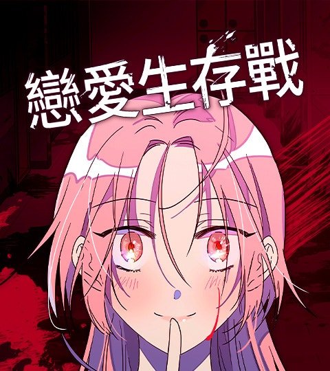 戀愛生存戰封面