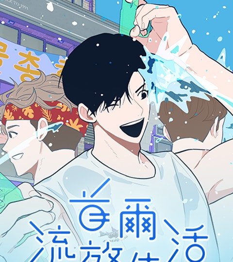 首爾流放生活封面